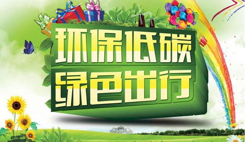 白沙 綠色出行 文明過節(jié) 倡議書