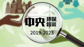 環(huán)保暫停 不存在的 2019年環(huán)保督查已啟動,歷時四年