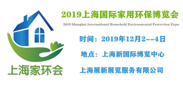 舉辦2019上海家環(huán)會 室內(nèi)空氣凈化展 上海環(huán)保展 通知
