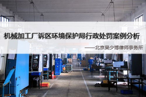 吳少博律所 機(jī)械加工廠訴區(qū)環(huán)境保護(hù)局行政處罰案例分析