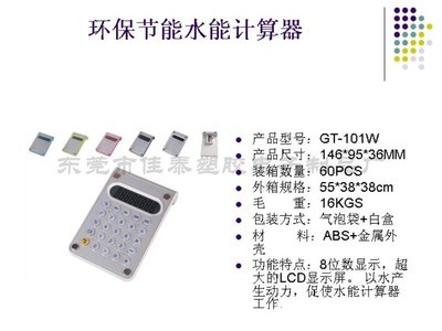【供應(yīng)GT-101W水能計(jì)算器 橡膠按鍵 注入清水既可充電操作使用】?jī)r(jià)格,廠家,圖片,計(jì)算器,茍于翠(個(gè)體經(jīng)營(yíng))-