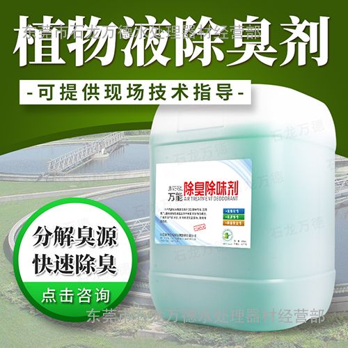 污水惡臭處理化學(xué)用品植物液除臭劑純天然植物萃取圖片 高清大圖 谷瀑環(huán)保